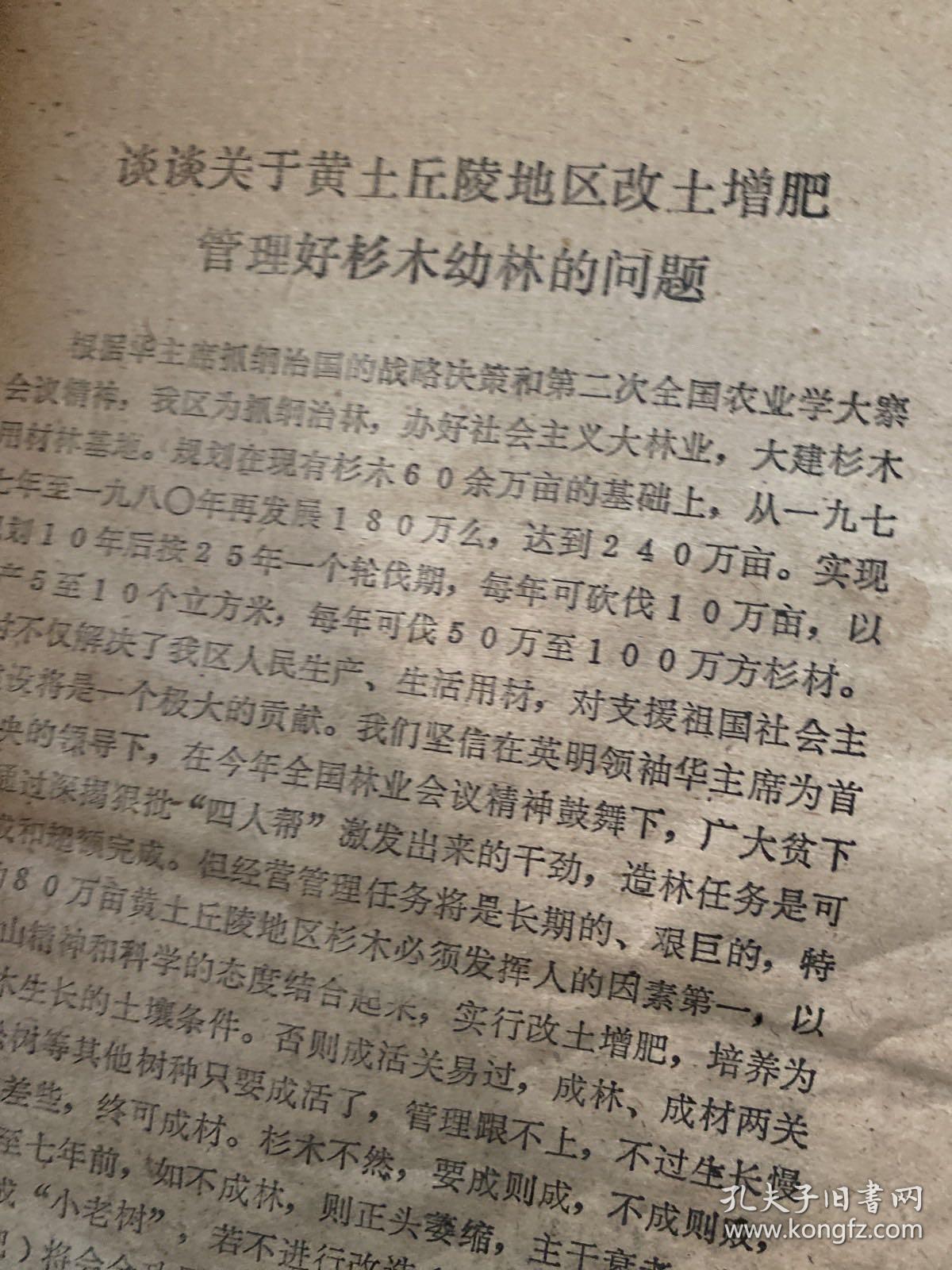 1977年6月，六安地区林业局编，谈谈关于黄土丘陵地区改土增肥管理好杉木幼林的问题