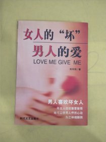 女人的“坏” 男人的爱