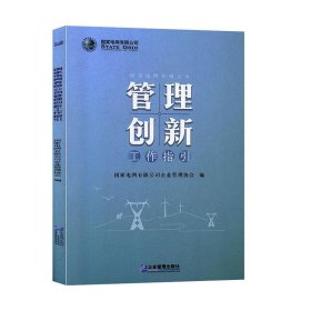 管理创新工作指引