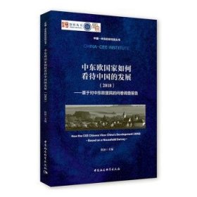 中东欧国家如何看待中国的发展（2018）：基于对中东欧居民的问卷调查报告/中国-中东欧研究院丛书