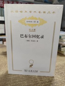 巴布尔回忆录：纪念版