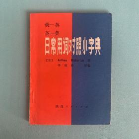 日常用詞對(duì)照小字典