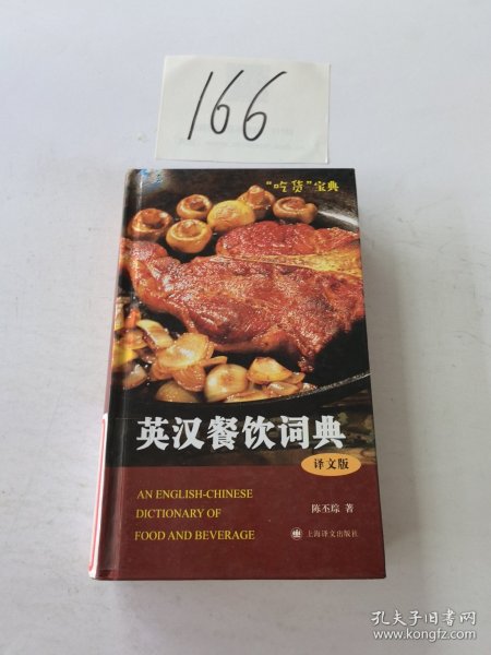 英汉餐饮词典（译文版）