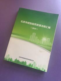 北京市规划自然资源法规汇编2019