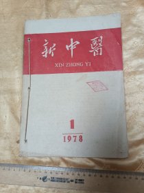 新中医 78年全6册