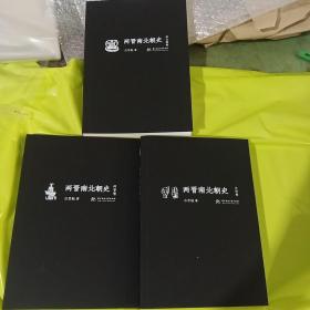 两晋南北朝史  吕思勉文丛（精校版）：两晋南北朝史 两晋  南北朝 文明 三册合售  正版全新塑封