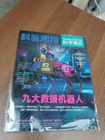 创刊号：科学周报 科学焦点 2024年1月(九大救援机器人)(未拆封)