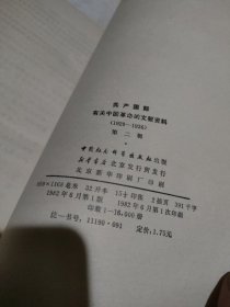 共产国际有关中国革命的文献资料（1919-1928）（1929-1936）【2册合售，品如图，有黄斑】