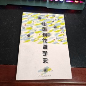 中国现代哲学史