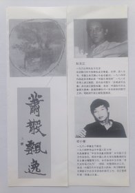 八十年代中国美术馆举办 印制《（刘开渠题名）赵文江 祁小春作品展览》折页资料一份