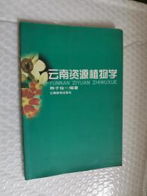 云南资源植物学