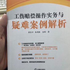 工伤赔偿操作实务与疑难案例解析