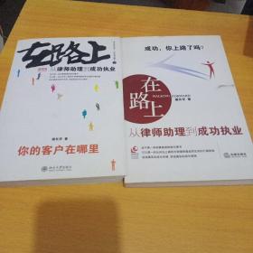 在路上：从律师助理到成功执业:你的客户在哪里（2册合售）