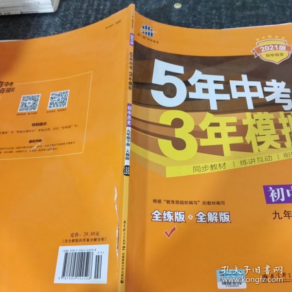 2017版初中同步课堂必备 5年中考3年模拟：初中历史 九年级（下册 RJ 人教版）