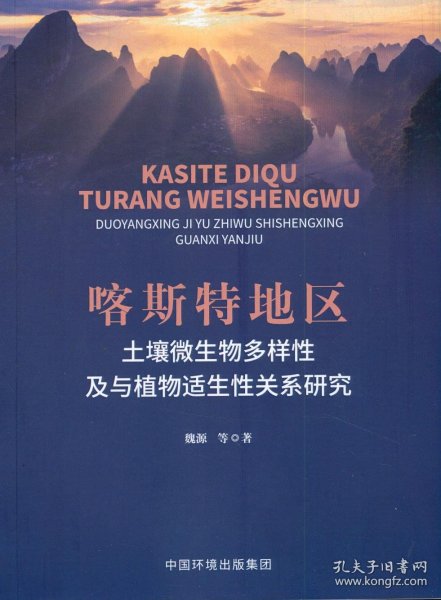 喀斯特地区土壤微生物多样性及与植物适生性关系研究