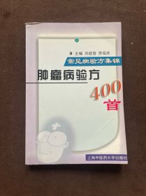 肿瘤病验方400首  常见病验方集锦