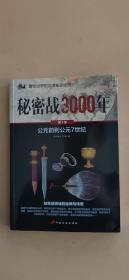 秘密战3000年（第1部）