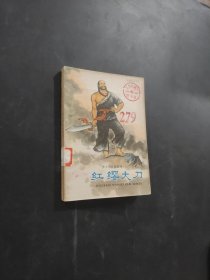 红缨大刀