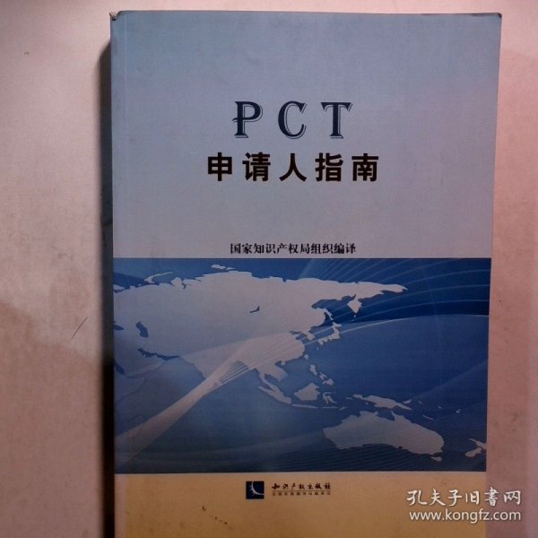 PCT申请人指南