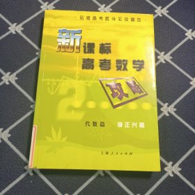 新课标高考数学攻略 代数篇