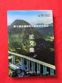 第七届全国绿色公路技术交流会论文集2021