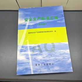 安全生产标准汇编（第4辑）