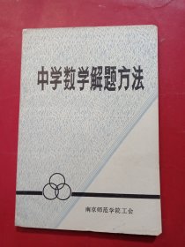 中学数学解题方法