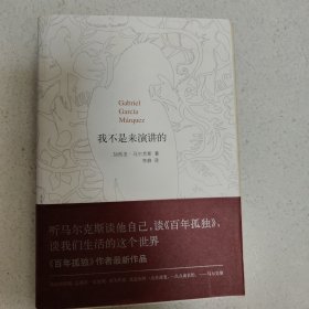 我不是来演讲的