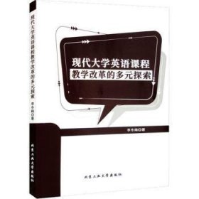 现代大学英语课程教学改革的多元探索普通图书/教材教辅考试/教辅/其他教辅/英语专项9787563980062