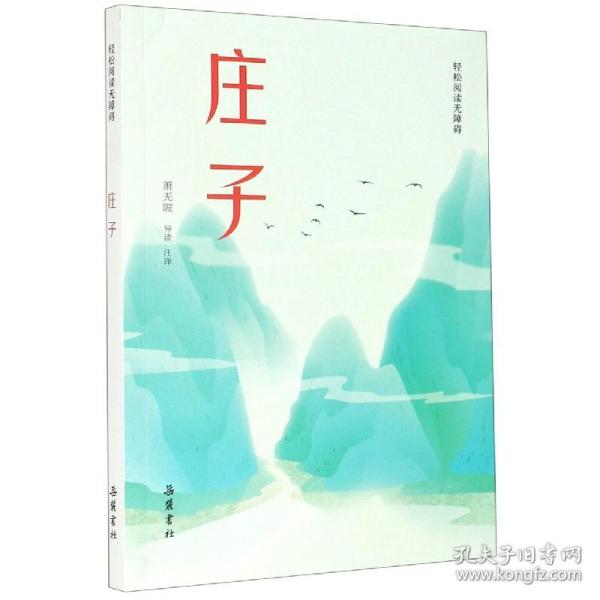 庄子(轻松阅读无障碍)