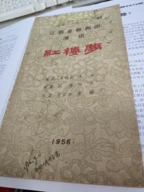 1956年9月11日，江苏省锡剧团演出《红楼梦》节目单老戏单，无锡人民大会堂，姚澄，王兰英，沈佩华，王汉清，费兴生，谭君卿 ，刘鸿儒，王媛媛，张玲娣等，稀少珍贵，年代久远，有损，破旧等，品见图。