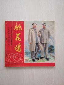 桃花坞1992