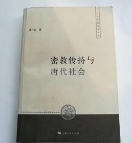 密教传持与唐代社会：人文社科新论丛书，
