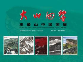 大山回响——王录山中国画展作品集