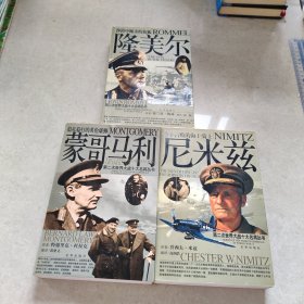 第二次世界大战十大名将丛书: 尼米兹，蒙哥马利，隆美尔 3本合售