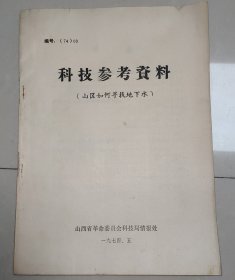 科技参考资料（山区如何寻找地下水）