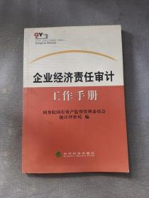 企业经济责任审计工作手册