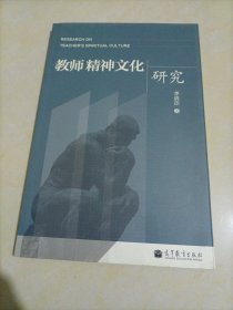 【接近全新】教师精神文化研究