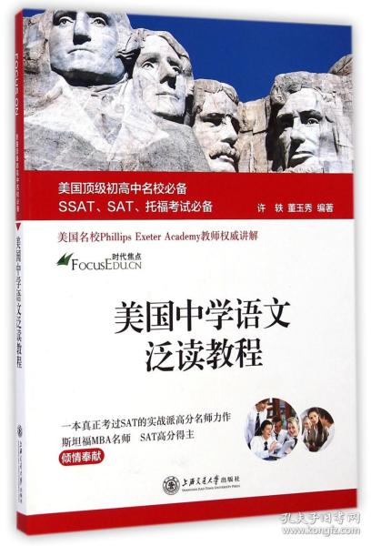 美国顶级初高中名校必备SSAT、SAT、托福考试必备：美国中学语文泛读教程