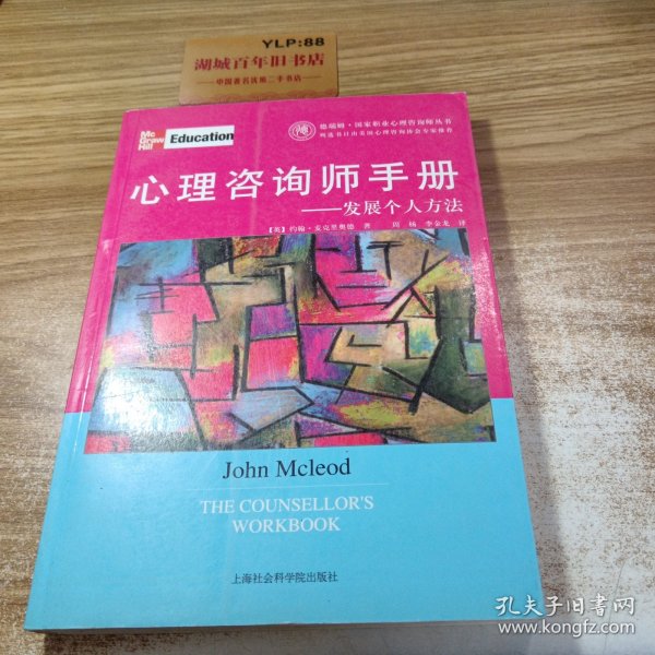 心理咨询师手册：发展个人方法