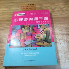 心理咨询师手册：发展个人方法