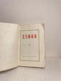 【毛主席语录 林题词 主席像 前言  】1965 年 8 月1 日 · 总政治部 ·  中国人民解放军总政治部编印 ·9.4*10.3 厘米 / 有笔记痕迹