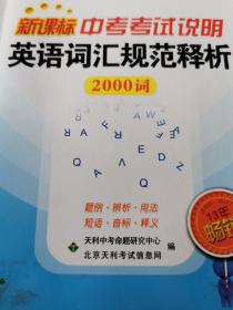 新天利词汇：新课标中考考试说明英语词汇规范释析