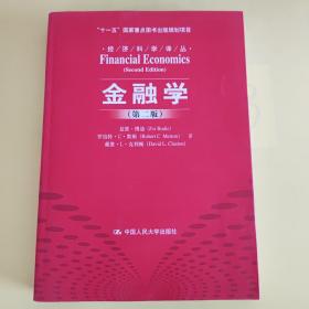 金融学（第二版）