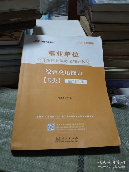 中公教育2021事业单位公开招聘分类考试教材：综合应用能力（E类）（全新升级）