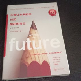 不要让未来的你，讨厌现在的自己：百万纪念版