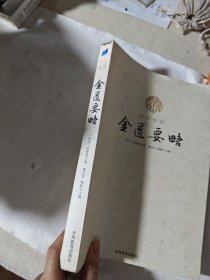 全注全译金匮要略