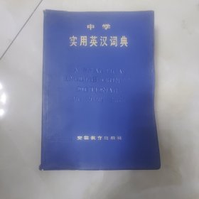 中学实用英汉词典