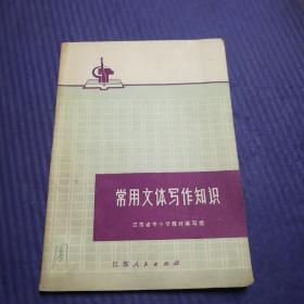 常用文体写作知识