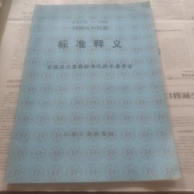 钢制压力容器标准释义